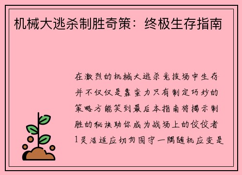 机械大逃杀制胜奇策:终极生存指南