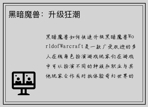 黑暗魔兽:升级狂潮